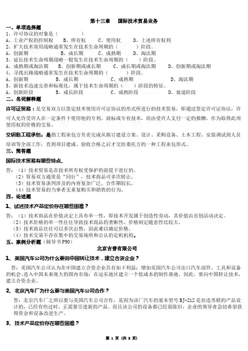 《国际商务管理学》(第13章练习题)