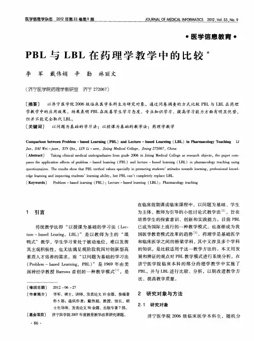 PBL与LBL在药理学教学中的比较