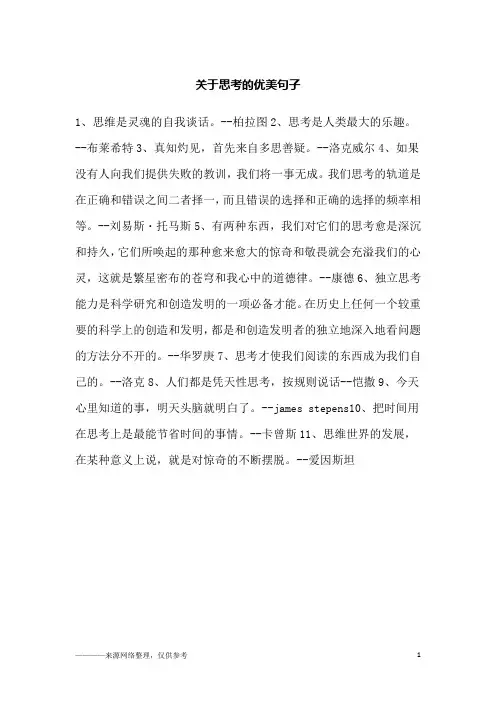 关于思考的优美句子_