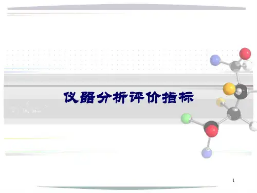 现代仪器分析(评价指标)