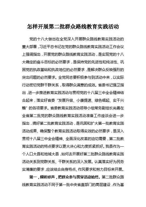 怎样开展第二批群众路线教育实践活动