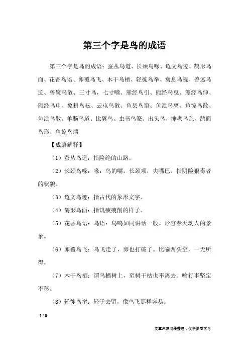第三个字是鸟的成语_