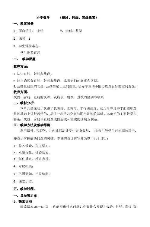 小学数学 (线段、射线、直线教案) 2