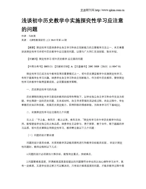 浅谈初中历史教学中实施探究性学习应注意的问题