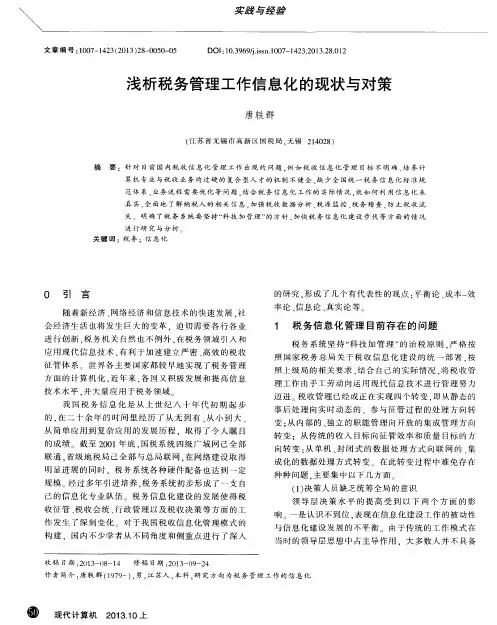 浅析税务管理工作信息化的现状与对策