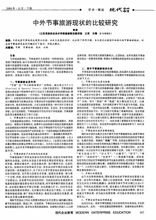 中外节事旅游现状的比较研究
