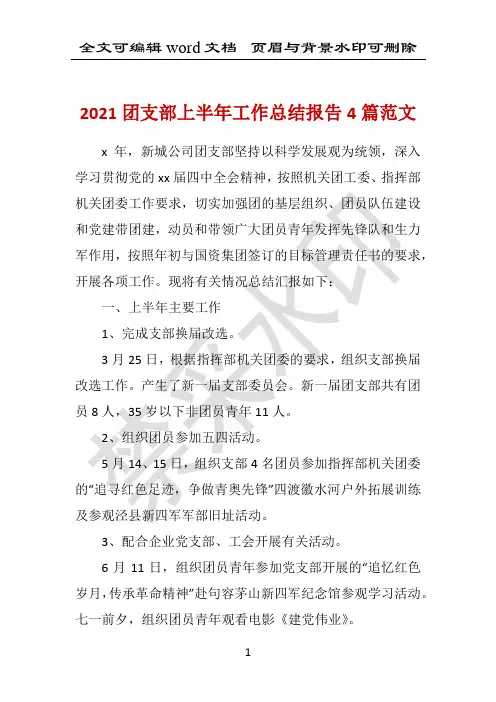 2021团支部上半年工作总结报告4篇范文 