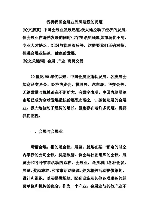 浅析我国会展业品牌建设的问题