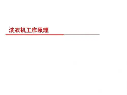 洗衣机工作原理(微课课件)