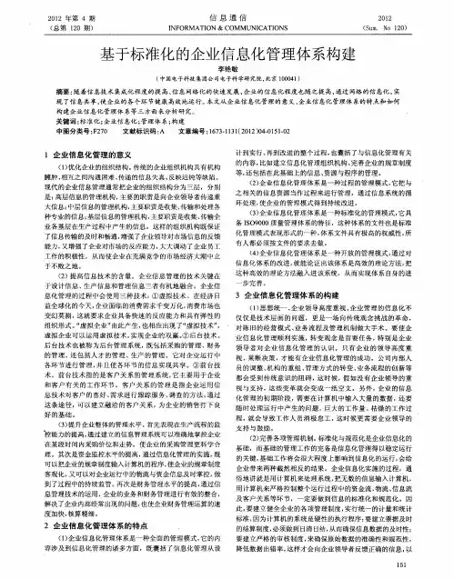 基于标准化的企业信息化管理体系构建