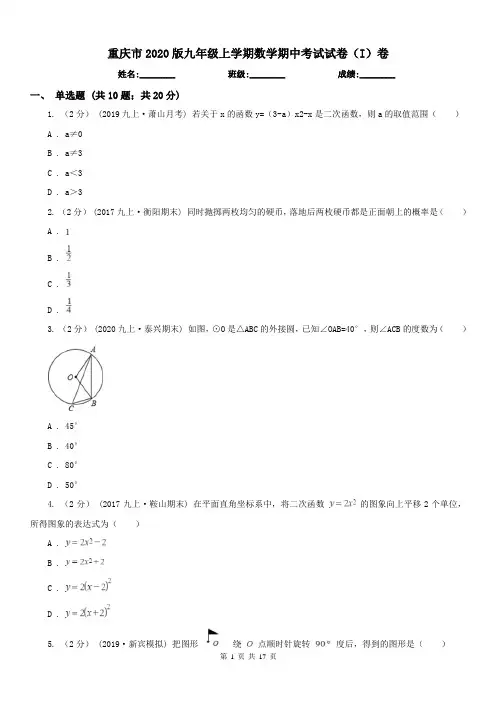 重庆市2020版九年级上学期数学期中考试试卷(I)卷