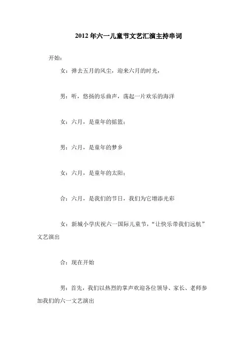 2012年六一儿童节文艺汇演主持串词