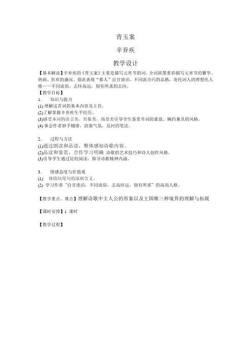 公开课青玉案