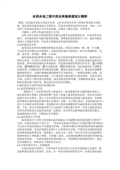 水利水电工程中的水库溢洪道设计探析