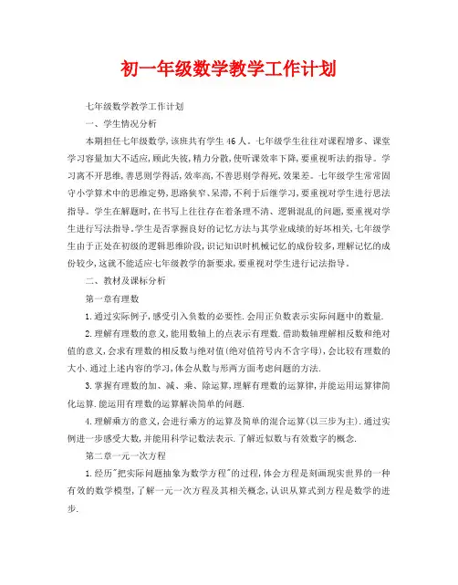 初一年级数学教学工作计划