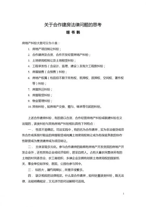 关于合作建房若干法律问题的思考