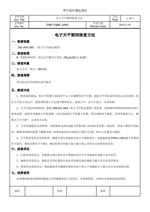 电子天平期间核查方法