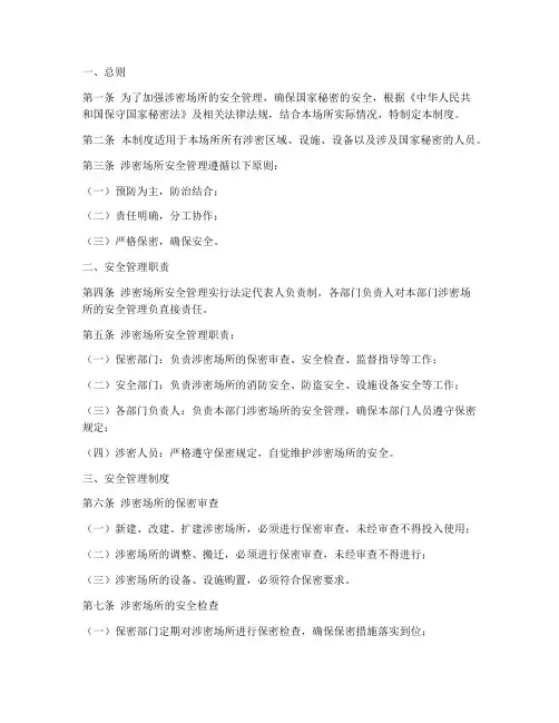 涉密场所安全管理制度