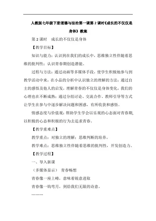 人教部编版七年级下册道德与法治第一课第2课时《成长的不仅仅是身体》教案设计含教学反思