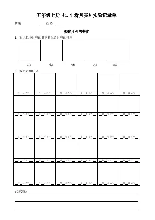 五年级上册《1.4 看月亮》实验记录单(观察月相的变化)