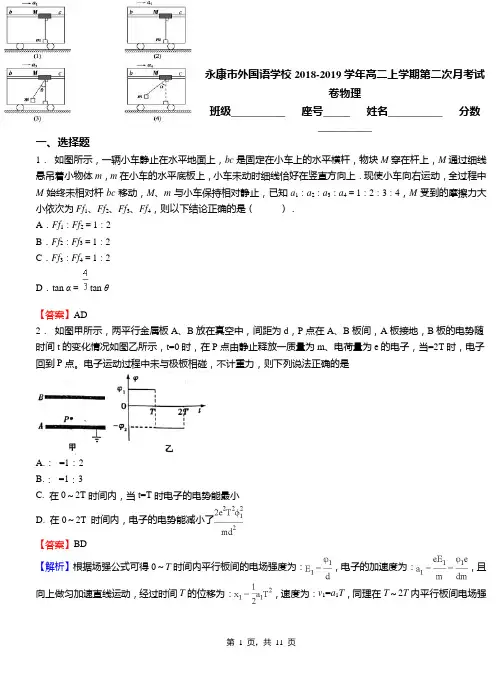 永康市外国语学校2018-2019学年高二上学期第二次月考试卷物理
