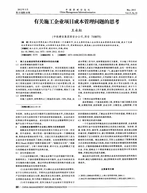 有关施工企业项目成本管理问题的思考