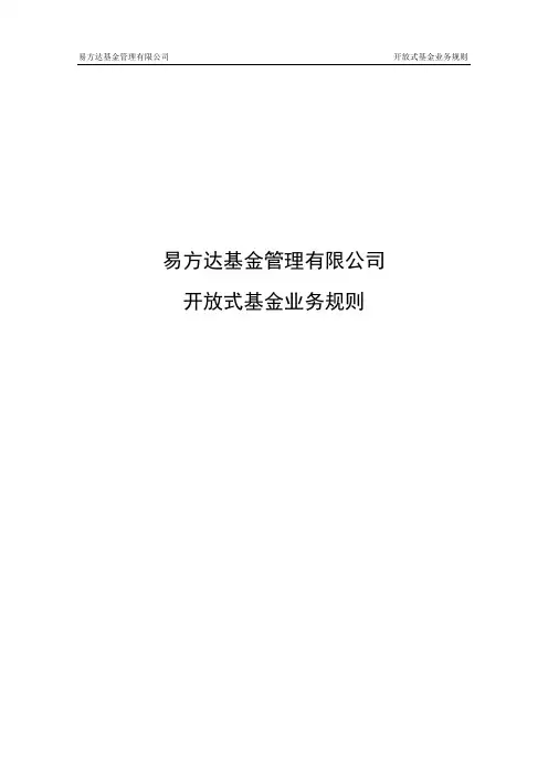 易方达基金管理有限公司 开放式基金业务规则