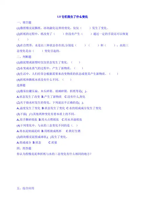 【教科版】三年级上册科学同步练习-1.8它们发生了什么变化