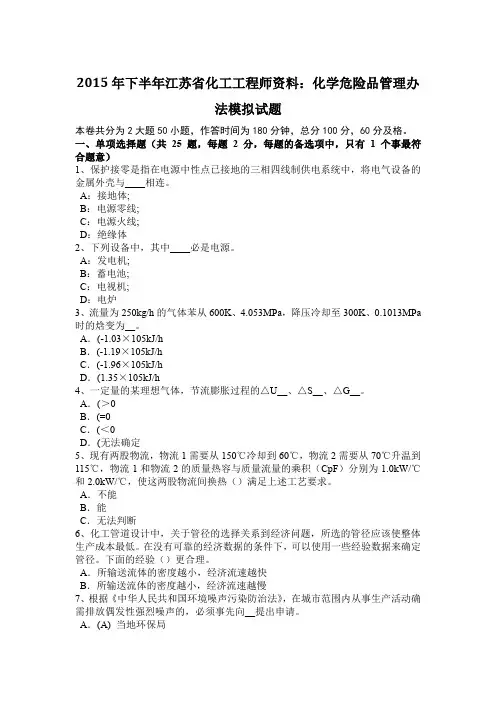 2015年下半年江苏省化工工程师资料：化学危险品管理办法模拟试题