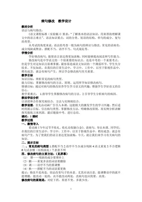 修改病句教学设计 2