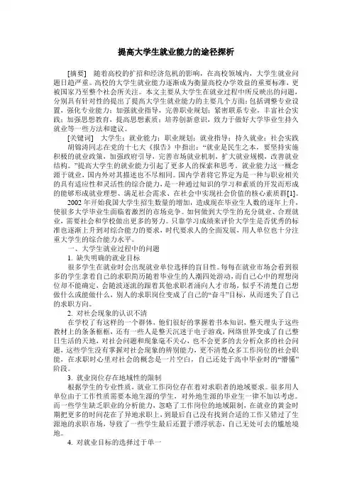 提高大学生就业能力的途径探析