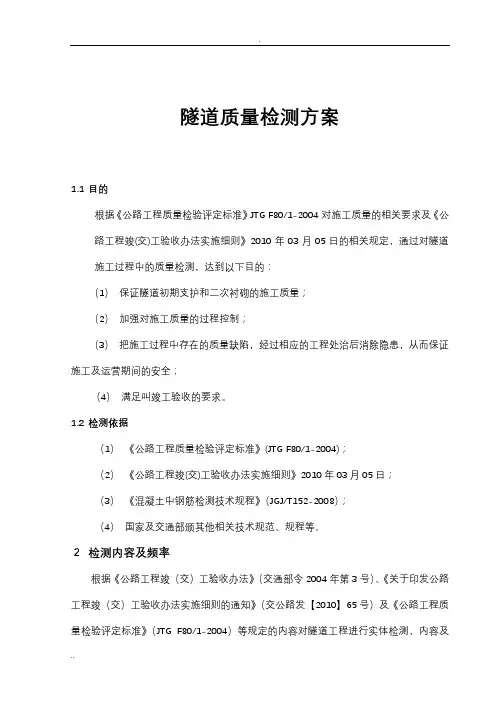 隧道检测与方案
