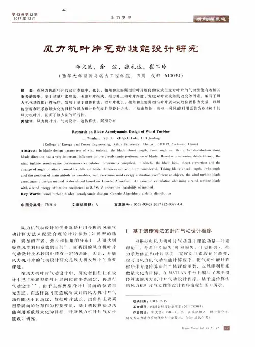 风力机叶片气动性能设计研究
