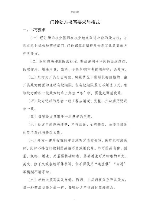 门诊处方书写要求与格式