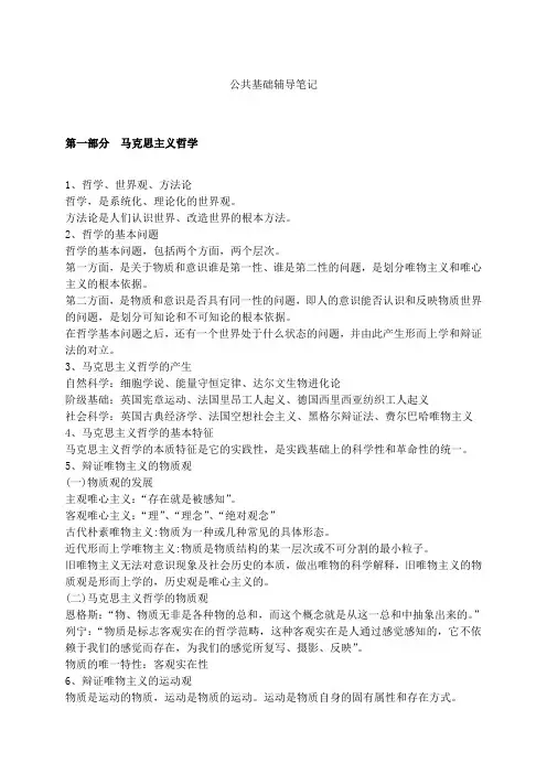 公务员考试公共基础笔记(完整版)