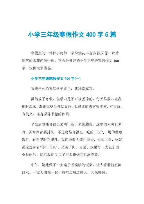 小学三年级寒假作文400字5篇