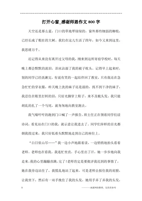 打开心窗_感谢师恩作文800字