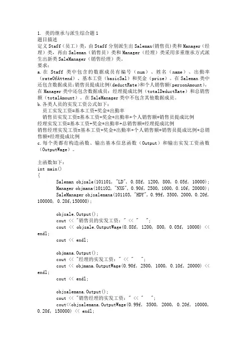 类的继承与派生综合题