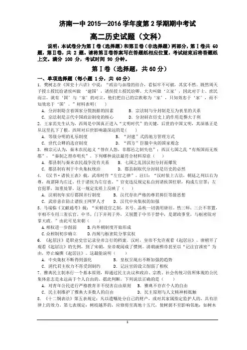 山东省济南第一中学2015-2016学年高二下学期期中考试 历史(文)