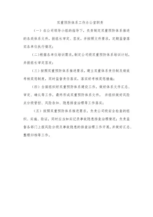 双重预防体系工作办公室职责