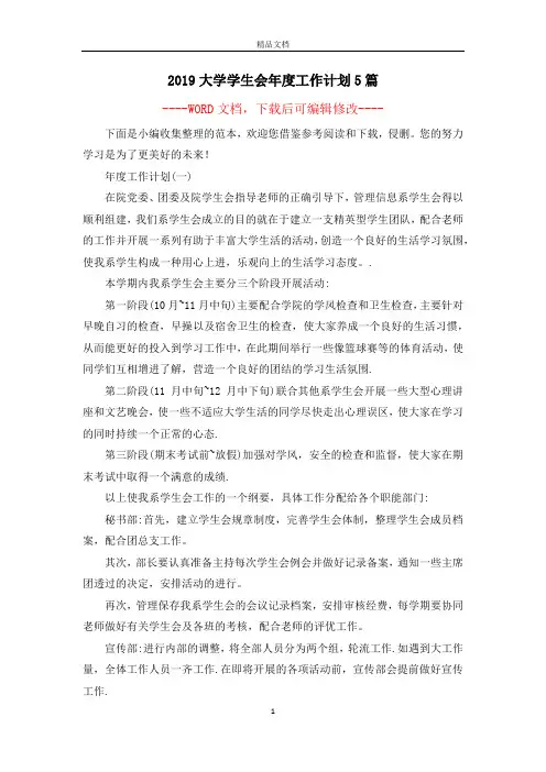 2019大学学生会年度工作计划5篇
