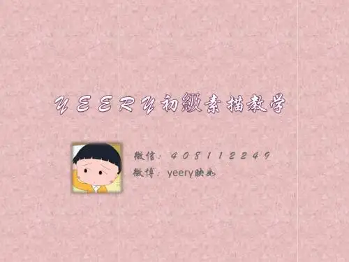 素描教程