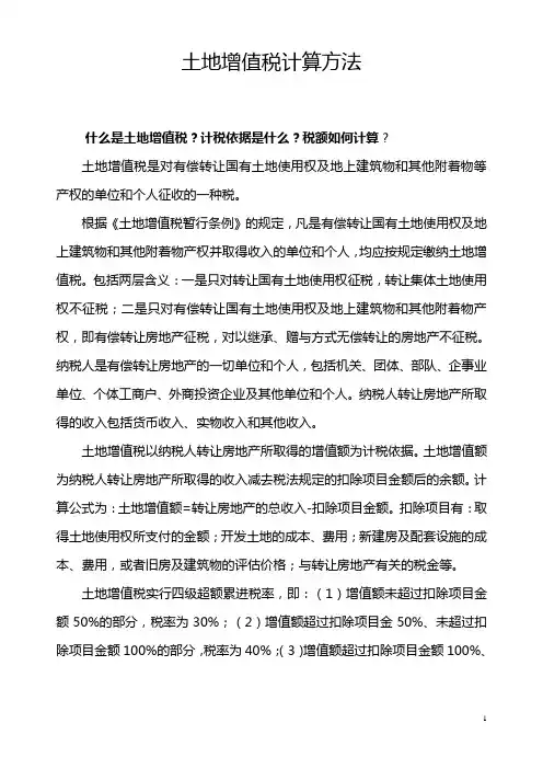 土地增值税计算方法 2