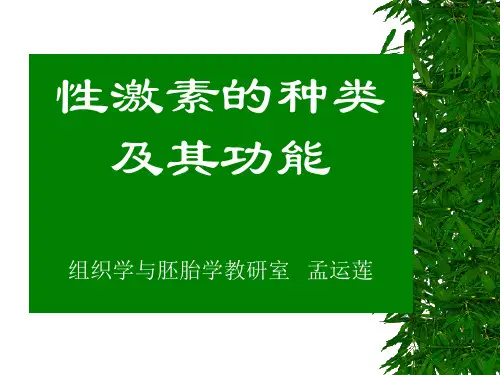 性激素的种类及其功能.