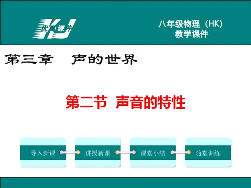 沪科版八年级物理上册《声音的特性》PPT课件