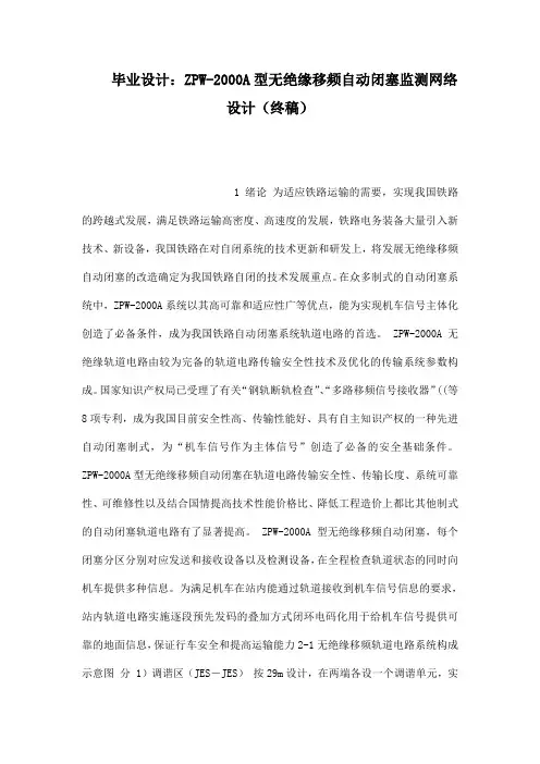 毕业设计：ZPW-2000A型无绝缘移频自动闭塞监测网络设计(终稿)