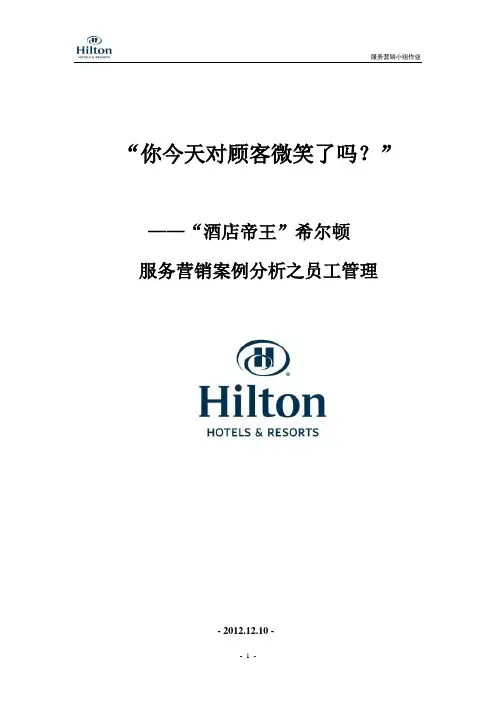 “酒店帝王”希尔顿服务营销之人员管理案例分析