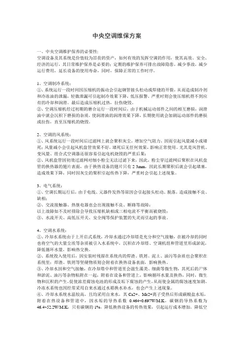 中央空调维保方案