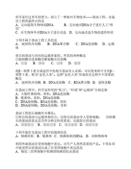 高中生命科学-专题- 基因工程