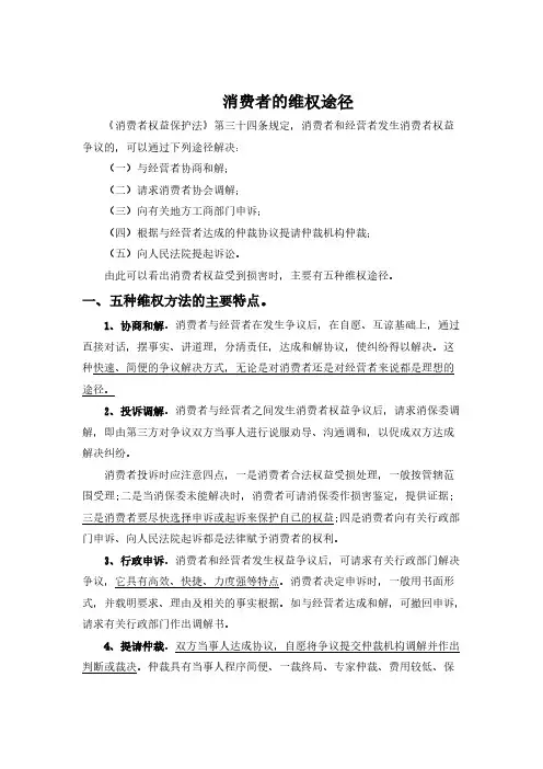 【免费下载】 消费者维权方法 .